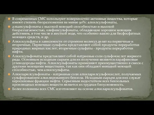 В современных СМС используют поверхностно-активные вещества, которые имеют степень биоразложения