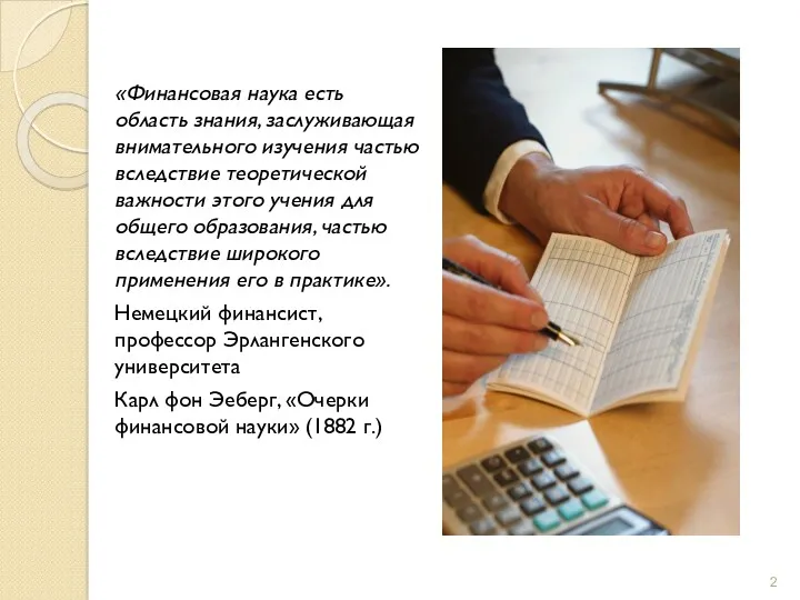 «Финансовая наука есть область знания, заслуживающая внимательного изучения частью вследствие