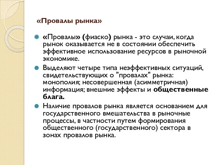 «Провалы рынка» «Провалы» (фиаско) рынка - это случаи, когда рынок