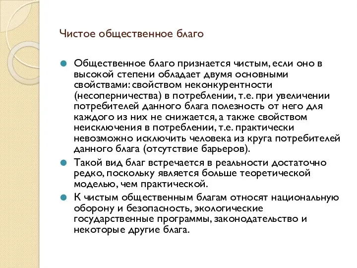 Чистое общественное благо Общественное благо признается чистым, если оно в