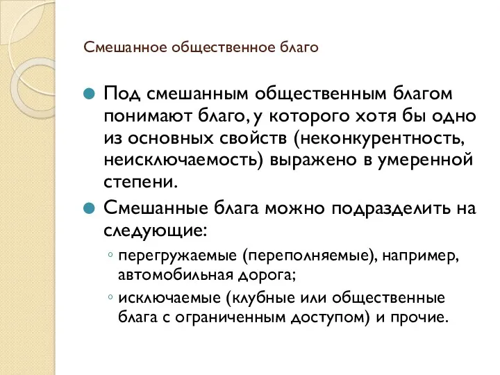 Смешанное общественное благо Под смешанным общественным благом понимают благо, у