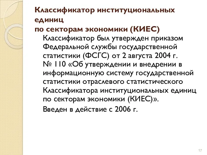 Классификатор институциональных единиц по секторам экономики (КИЕС) Классификатор был утвержден