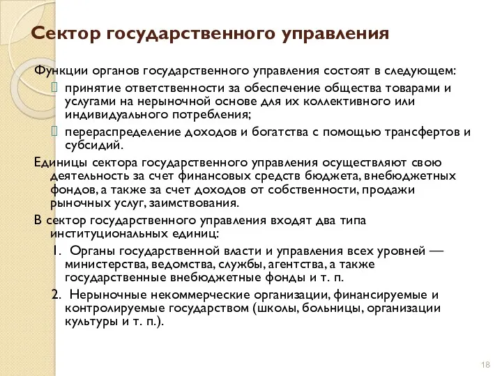 Сектор государственного управления Функции органов государственного управления состоят в следующем: