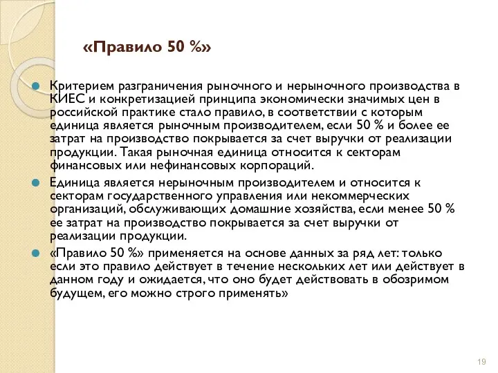 «Правило 50 %» Критерием разграничения рыночного и нерыночного производства в