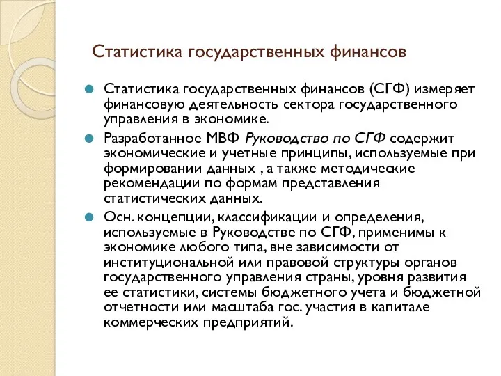 Статистика государственных финансов Статистика государственных финансов (СГФ) измеряет финансовую деятельность