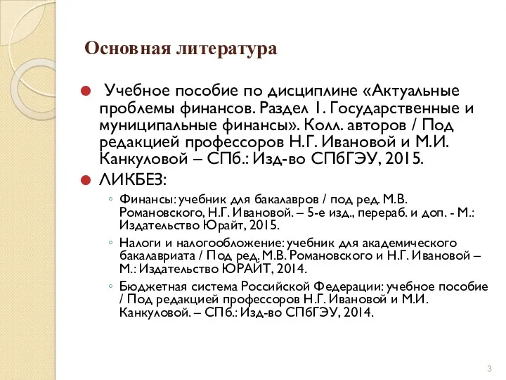 Основная литература Учебное пособие по дисциплине «Актуальные проблемы финансов. Раздел