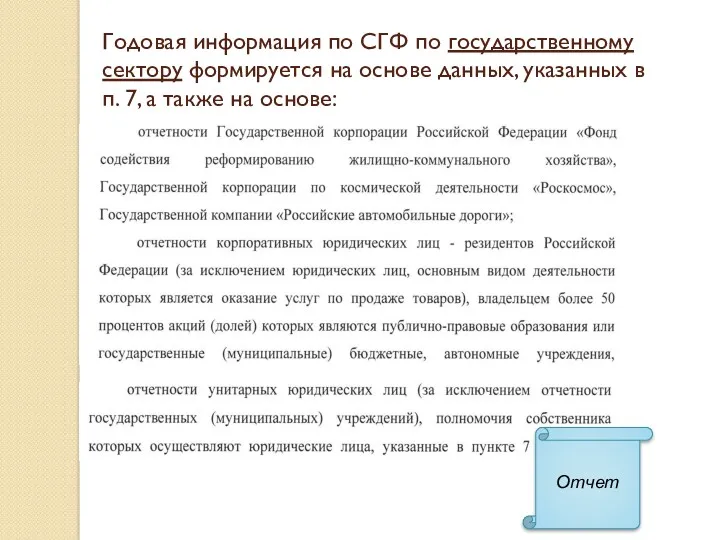 Годовая информация по СГФ по государственному сектору формируется на основе