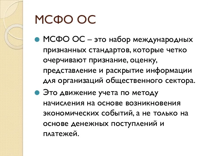 МСФО ОС МСФО ОС – это набор международных признанных стандартов,