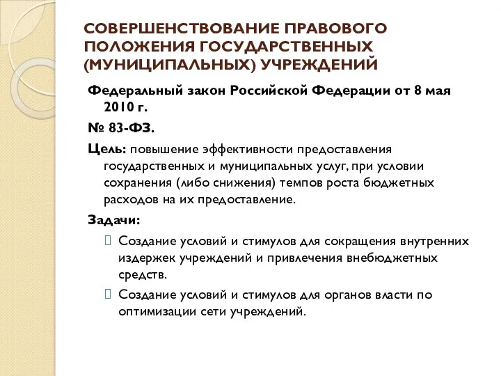 СОВЕРШЕНСТВОВАНИЕ ПРАВОВОГО ПОЛОЖЕНИЯ ГОСУДАРСТВЕННЫХ (МУНИЦИПАЛЬНЫХ) УЧРЕЖДЕНИЙ Федеральный закон Российской Федерации