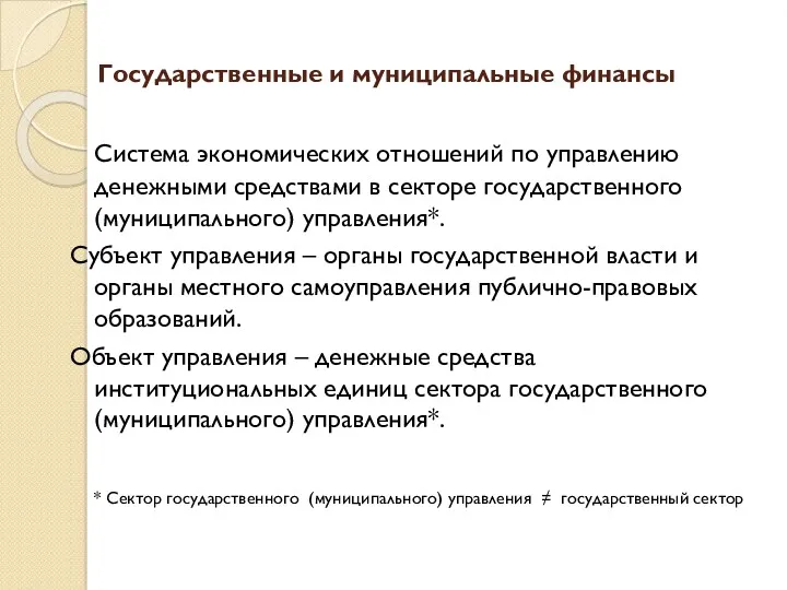 Государственные и муниципальные финансы Система экономических отношений по управлению денежными