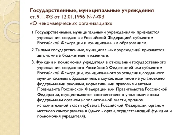 Государственные, муниципальные учреждения ст. 9.1. ФЗ от 12.01.1996 №7-ФЗ «О