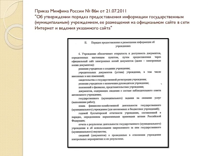 Приказ Минфина России № 86н от 21.07.2011 "Об утверждении порядка