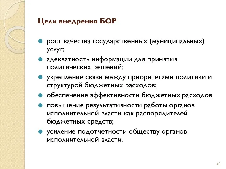 Цели внедрения БОР рост качества государственных (муниципальных) услуг; адекватность информации