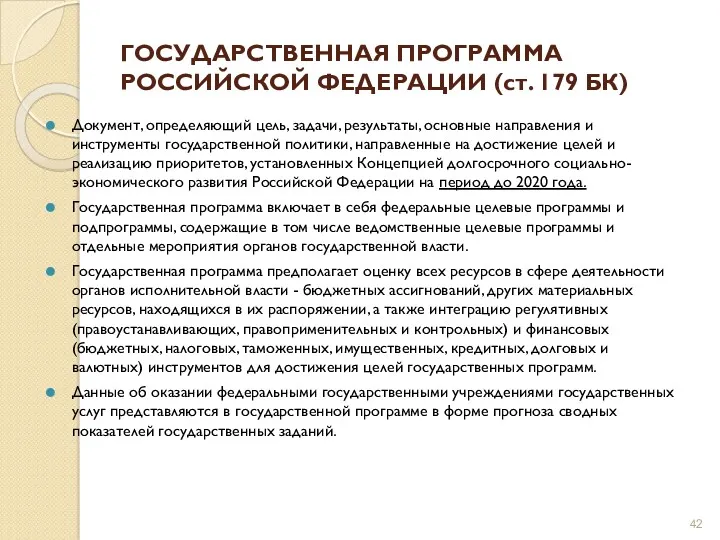 ГОСУДАРСТВЕННАЯ ПРОГРАММА РОССИЙСКОЙ ФЕДЕРАЦИИ (ст. 179 БК) Документ, определяющий цель,