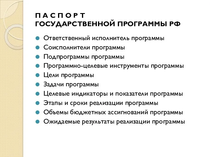 П А С П О Р Т ГОСУДАРСТВЕННОЙ ПРОГРАММЫ РФ