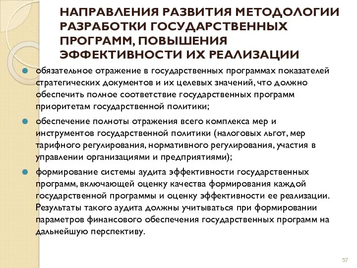 НАПРАВЛЕНИЯ РАЗВИТИЯ МЕТОДОЛОГИИ РАЗРАБОТКИ ГОСУДАРСТВЕННЫХ ПРОГРАММ, ПОВЫШЕНИЯ ЭФФЕКТИВНОСТИ ИХ РЕАЛИЗАЦИИ