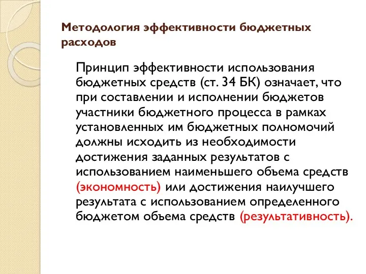 Методология эффективности бюджетных расходов Принцип эффективности использования бюджетных средств (ст.