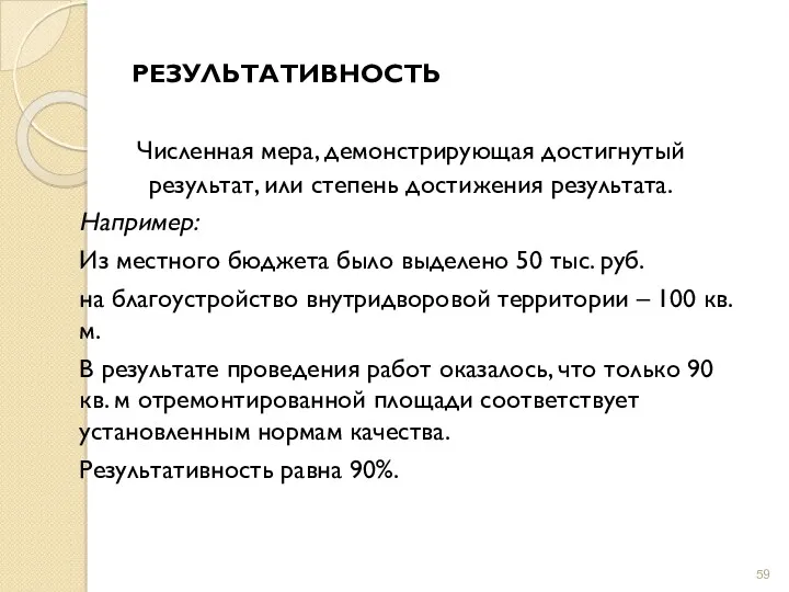 РЕЗУЛЬТАТИВНОСТЬ Численная мера, демонстрирующая достигнутый результат, или степень достижения результата.