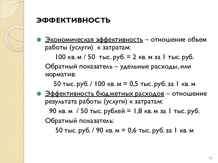 ЭФФЕКТИВНОСТЬ Экономическая эффективность – отношение объем работы (услуги) к затратам: