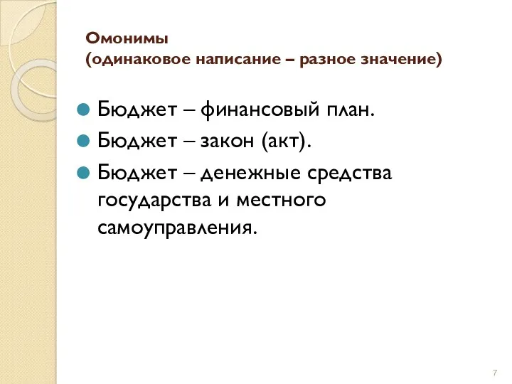 Омонимы (одинаковое написание – разное значение) Бюджет – финансовый план.