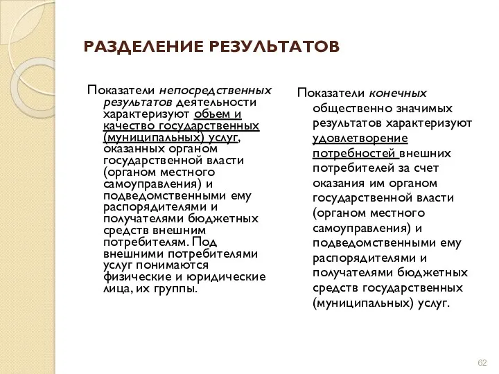 РАЗДЕЛЕНИЕ РЕЗУЛЬТАТОВ Показатели непосредственных результатов деятельности характеризуют объем и качество