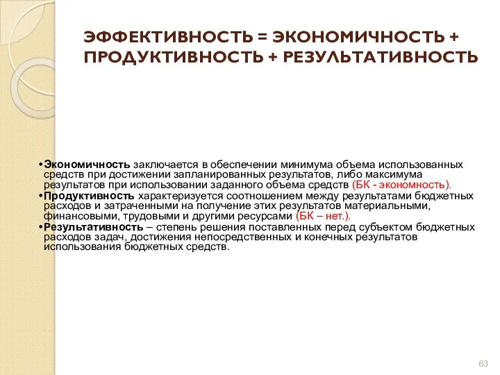 ЭФФЕКТИВНОСТЬ = ЭКОНОМИЧНОСТЬ + ПРОДУКТИВНОСТЬ + РЕЗУЛЬТАТИВНОСТЬ Экономичность заключается в