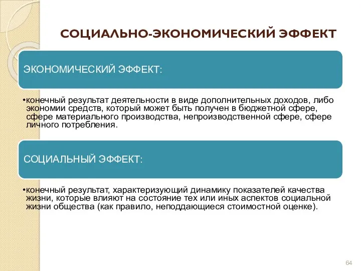 СОЦИАЛЬНО-ЭКОНОМИЧЕСКИЙ ЭФФЕКТ ЭКОНОМИЧЕСКИЙ ЭФФЕКТ: конечный результат деятельности в виде дополнительных