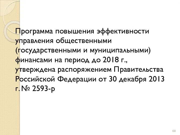 Программа повышения эффективности управления общественными (государственными и муниципальными) финансами на