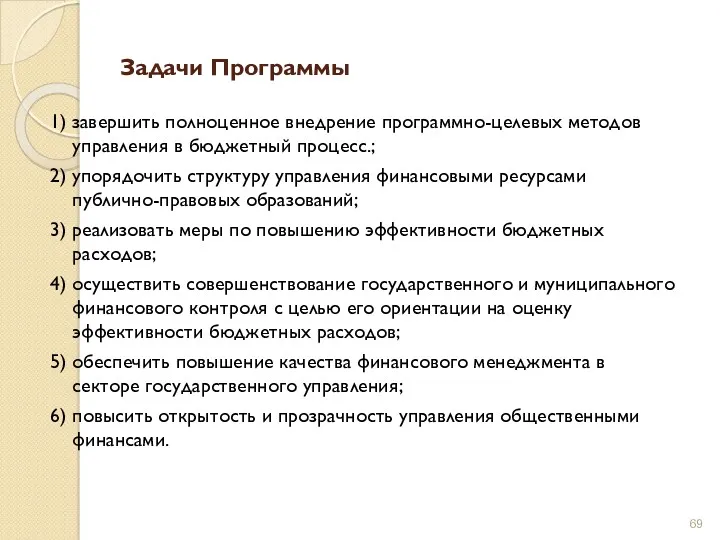 Задачи Программы 1) завершить полноценное внедрение программно-целевых методов управления в