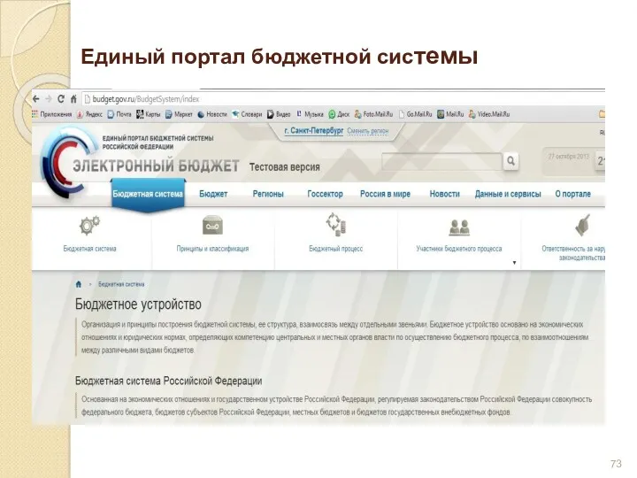 Единый портал бюджетной системы