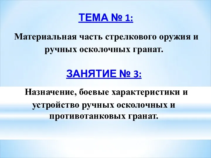 ТЕМА № 1: Материальная часть стрелкового оружия и ручных осколочных