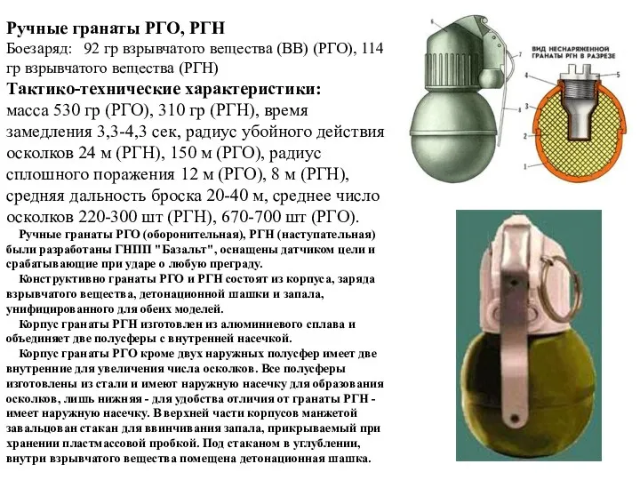 Ручные гранаты РГО, РГН Боезаряд: 92 гр взрывчатого вещества (ВВ)