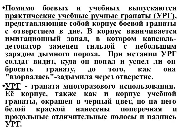 Помимо боевых и учебных выпускаются практические учебные ручные гранаты (УРГ),