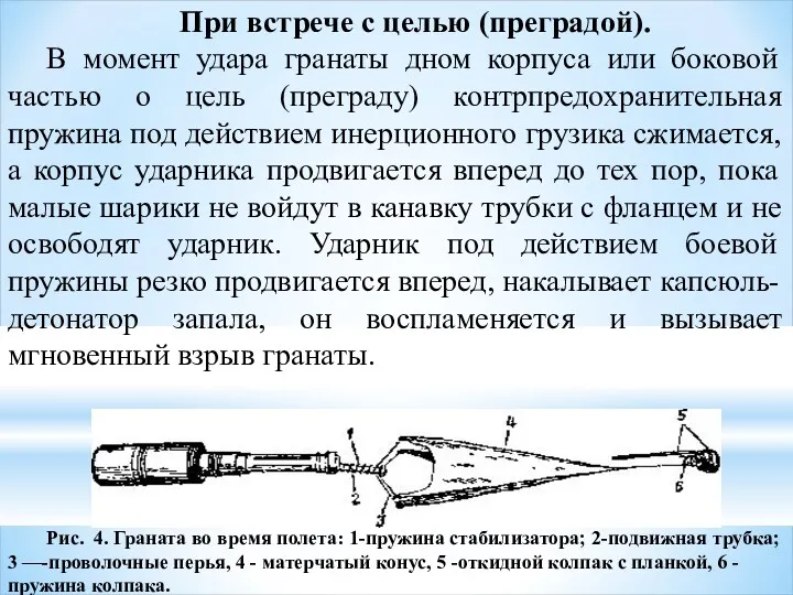 При встрече с целью (преградой). В момент удара гранаты дном