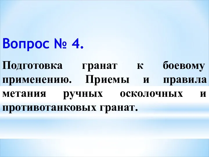 Вопрос № 4. Подготовка гранат к боевому применению. Приемы и