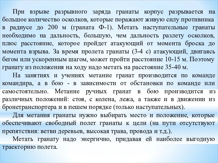 При взрыве разрывного заряда гранаты корпус разрывается на большое количество