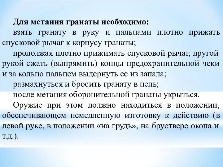 Для метания гранаты необходимо: взять гранату в руку и пальцами