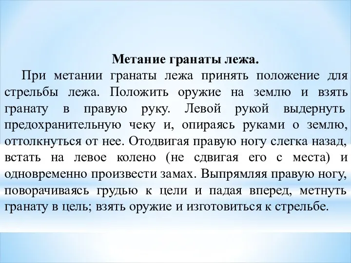 Метание гранаты лежа. При метании гранаты лежа принять положение для