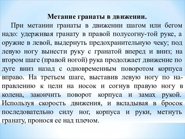 Метание гранаты в движении. При метании гранаты в движении шагом