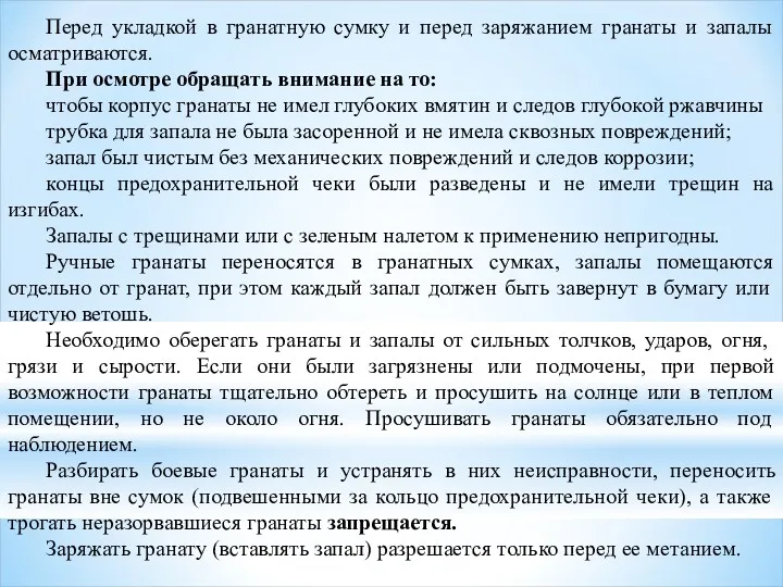 Перед укладкой в гранатную сумку и перед заряжанием гранаты и