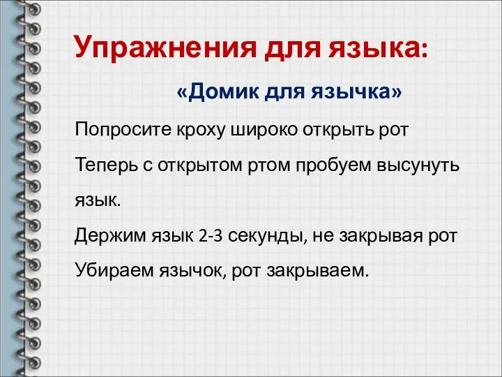 Упражнения для языка: «Домик для язычка» Попросите кроху широко открыть