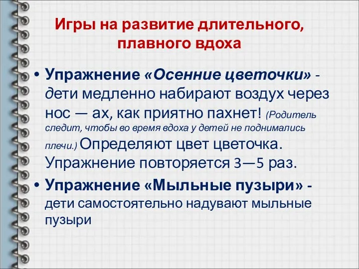 Игры на развитие длительного, плавного вдоха Упражнение «Осенние цветочки» -