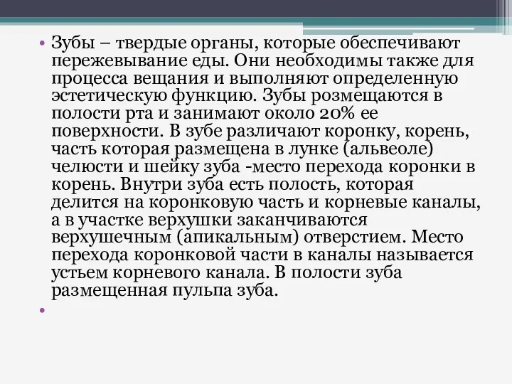 Зубы – твердые органы, которые обеспечивают пережевывание еды. Они необходимы