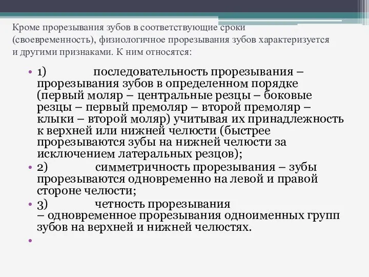 Кроме прорезывания зубов в соответствующие сроки (своевременность), физиологичное прорезывания зубов