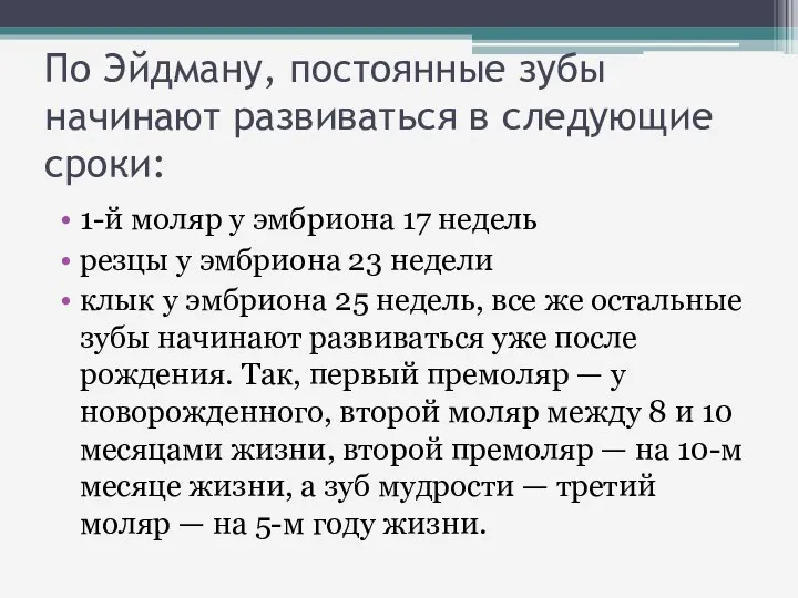 По Эйдману, постоянные зубы начинают развиваться в следующие сроки: 1-й