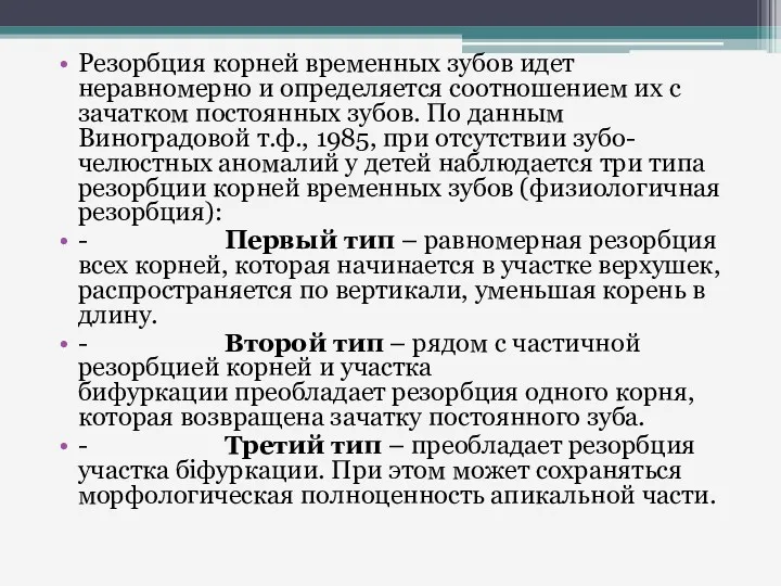 Резорбция корней временных зубов идет неравномерно и определяется соотношением их