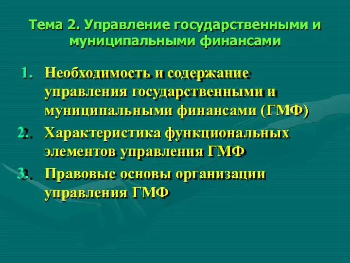 Тема 2. Управление государственными и муниципальными финансами 1. Необходимость и