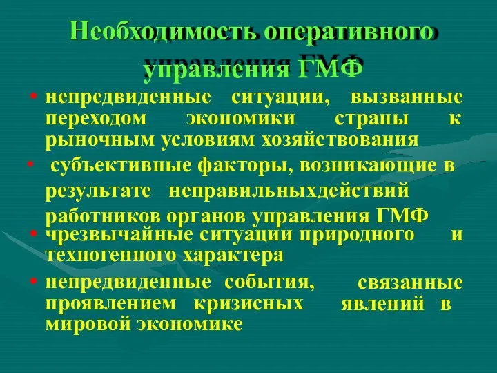 Необходимость оперативного управления ГМФ непредвиденные ситуации, вызванные переходом экономики страны