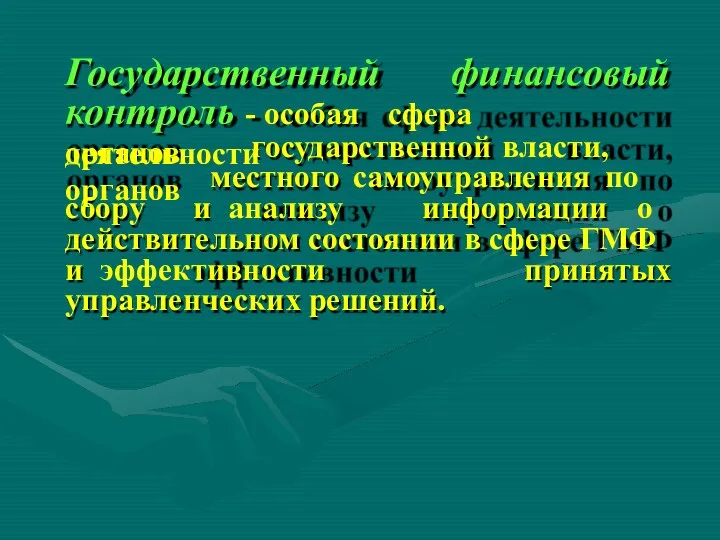 Государственный финансовый контроль - особая сфера деятельности государственной власти, органов