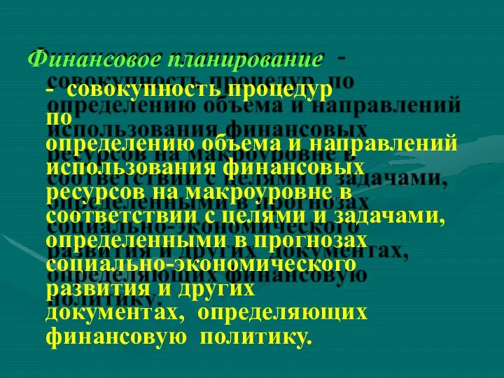 Финансовое планирование - совокупность процедур по определению объема и направлений